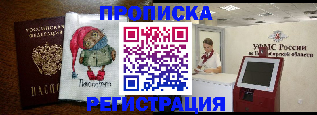 прописка 2025 в Благовещенске
