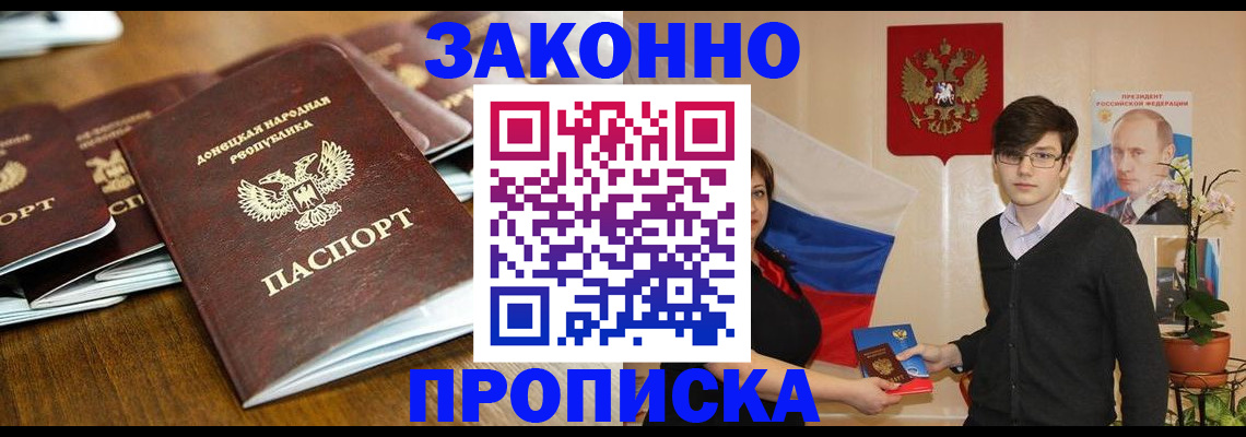 прописка 2025 в Благовещенске